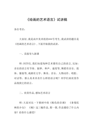 《绘画的艺术语言》试讲稿
