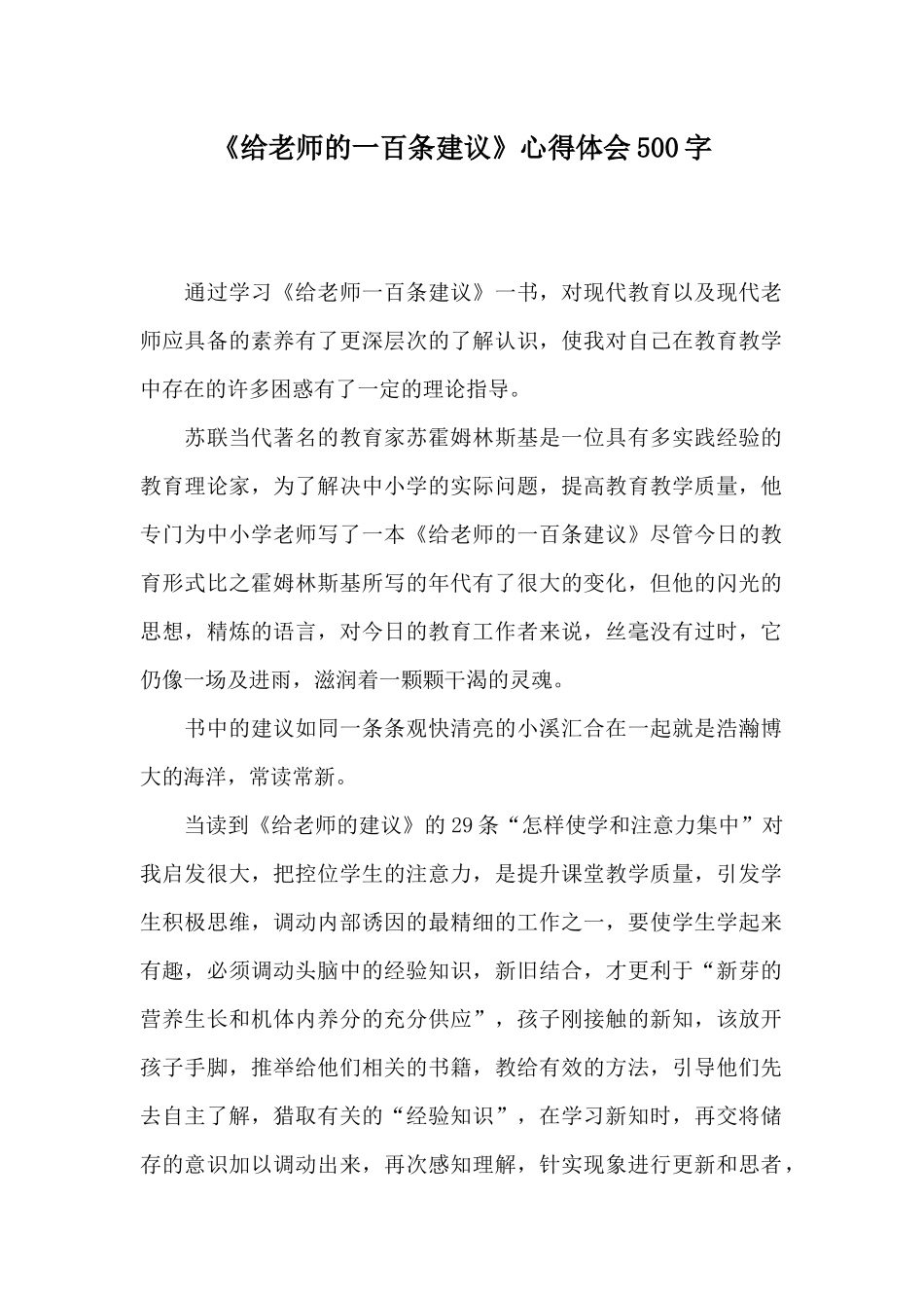 《给教师的一百条建议》心得体会500字_第1页