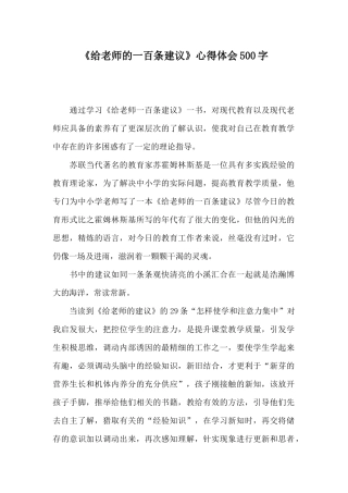 《给教师的一百条建议》心得体会500字