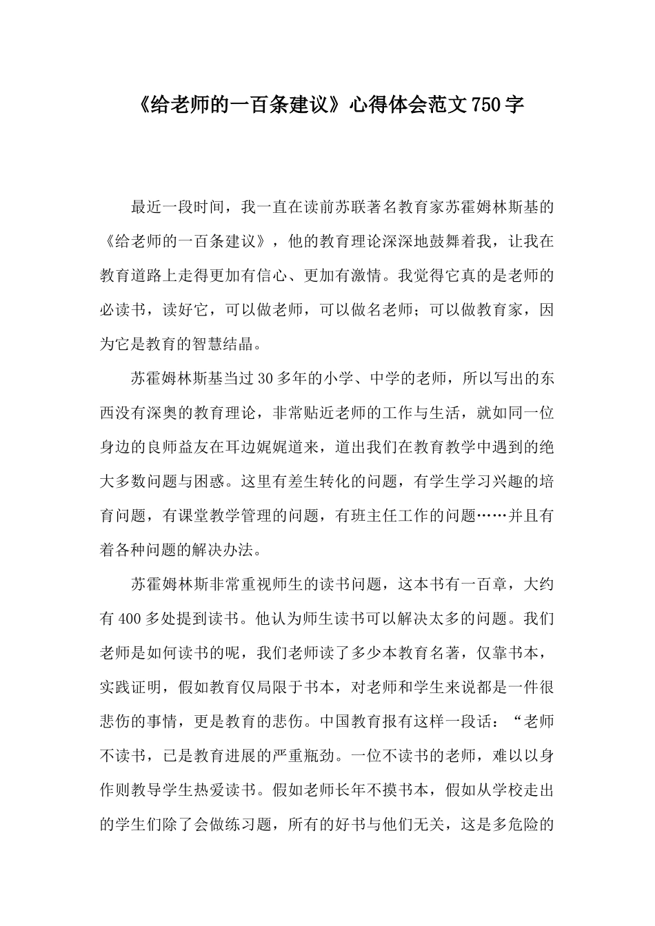 《给教师的一百条建议》心得体会范文750字_第1页