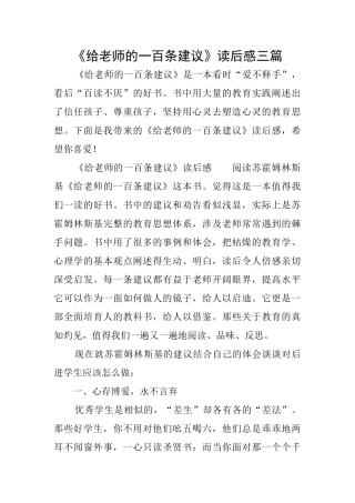 《给教师的一百条建议》读后感三篇