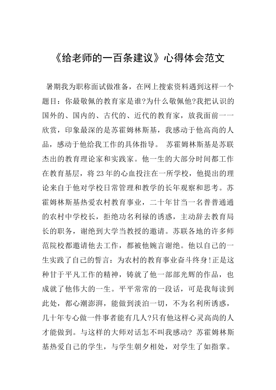 《给教师的一百条建议》心得体会范文_第1页