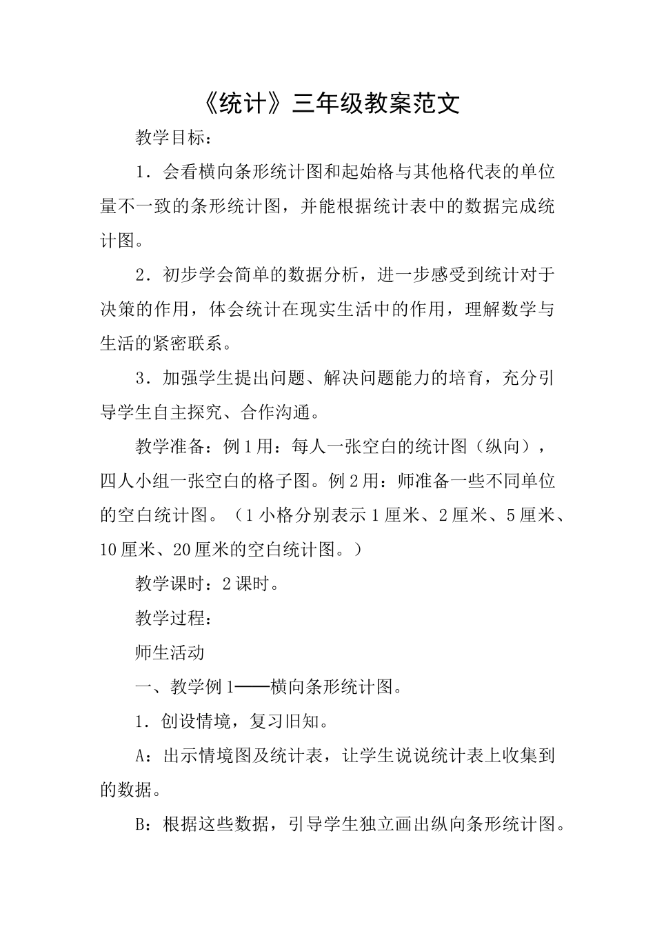 《统计》三年级教案范文_第1页