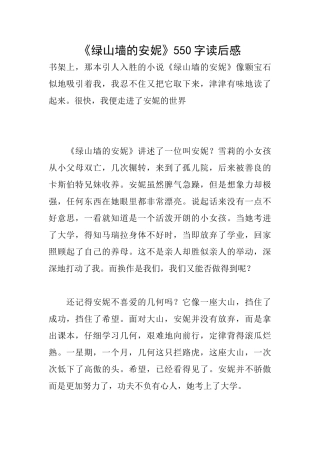《绿山墙的安妮》550字读后感