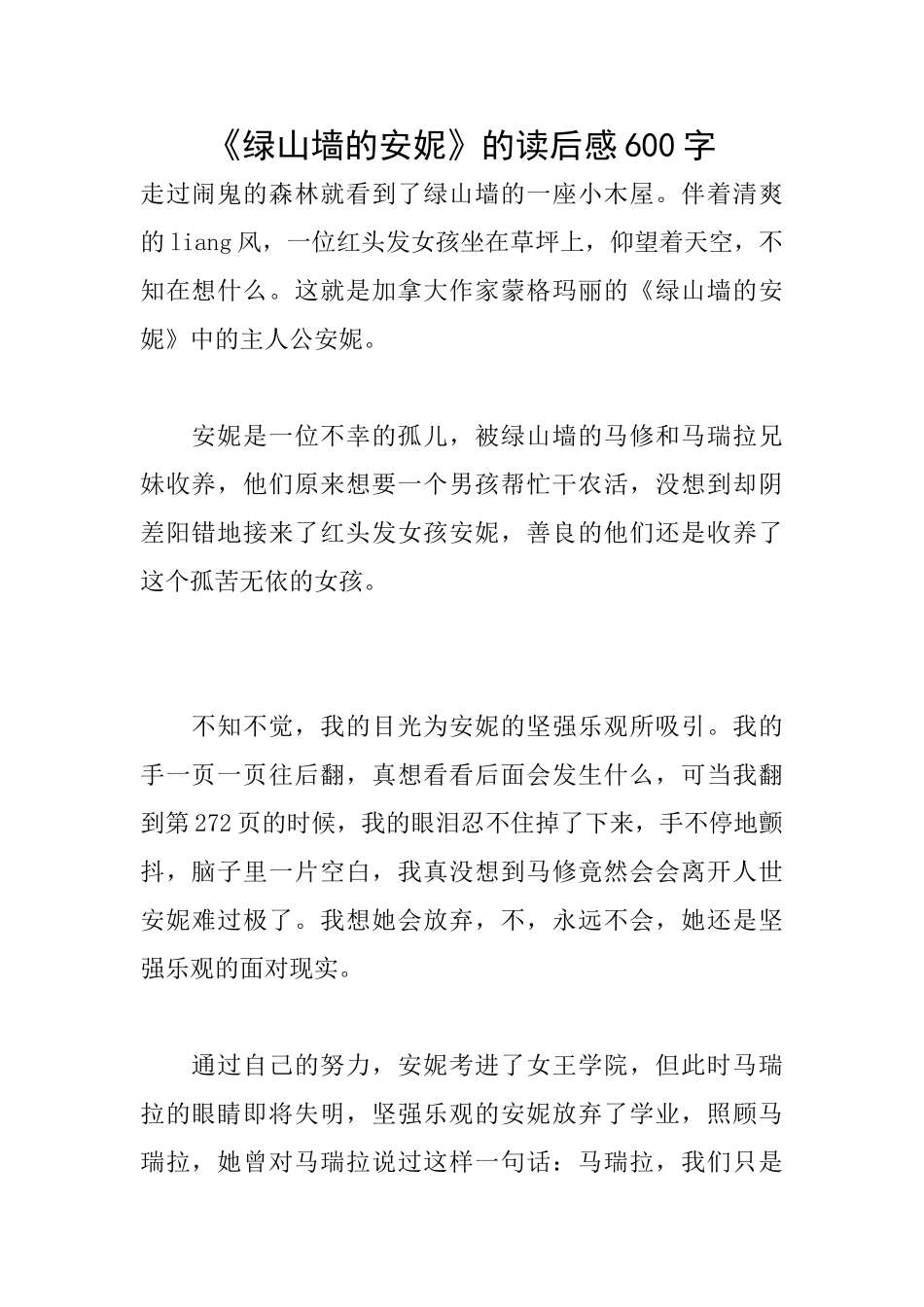 《绿山墙的安妮》的读后感600字_第1页
