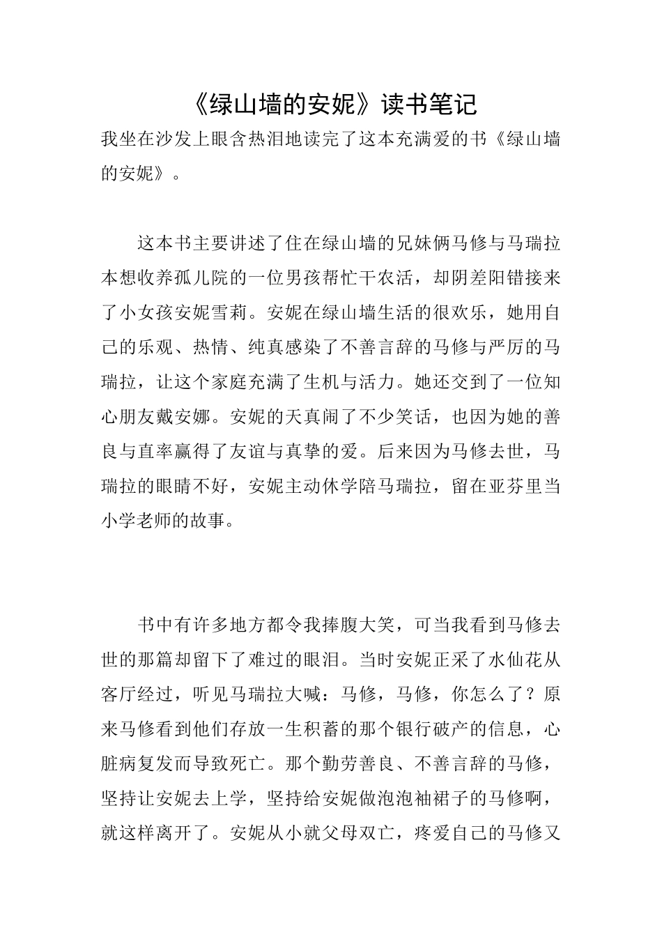《绿山墙的安妮》读书笔记_第1页