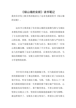 《绿山墙的安妮》读书笔记