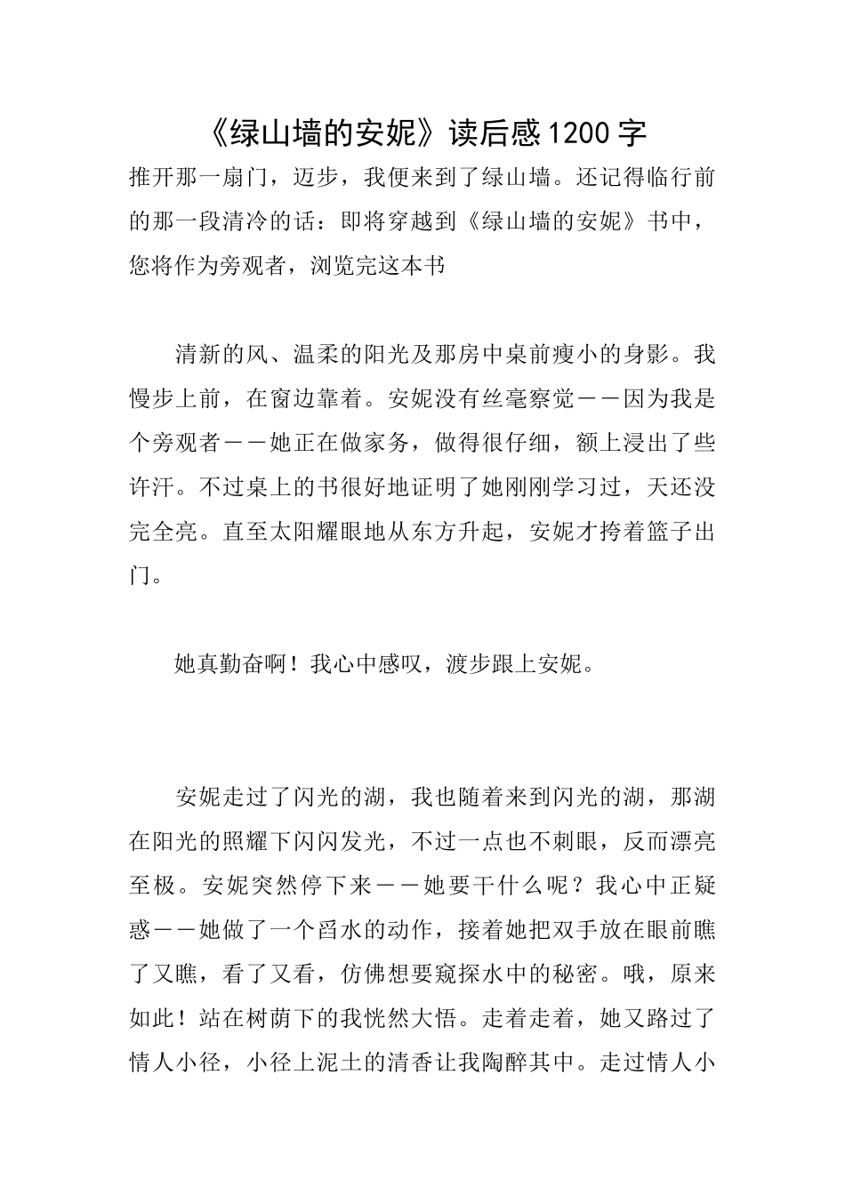 《绿山墙的安妮》读后感1200字_第1页