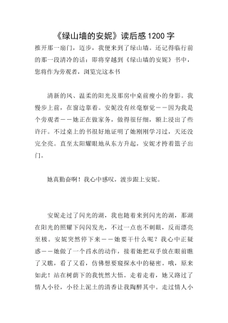 《绿山墙的安妮》读后感1200字