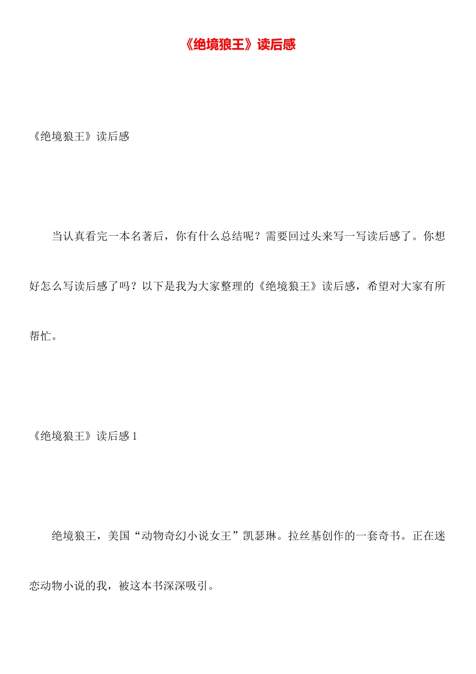 《绝境狼王》读后感_第1页