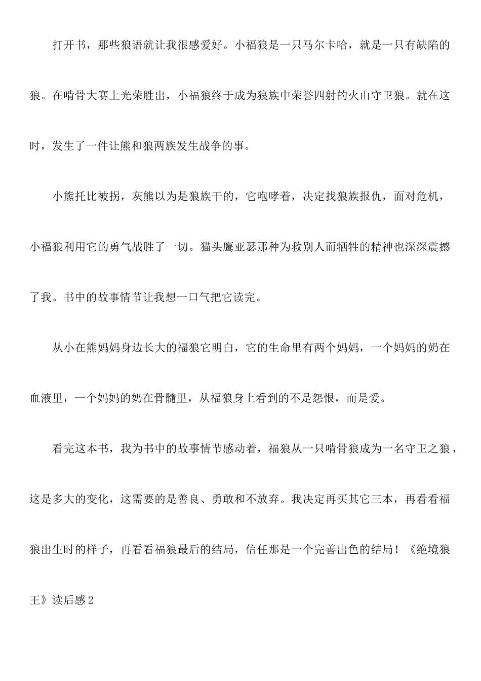 《绝境狼王》读后感_第2页