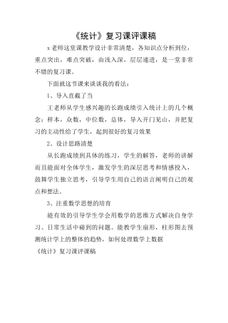 《统计》复习课评课稿