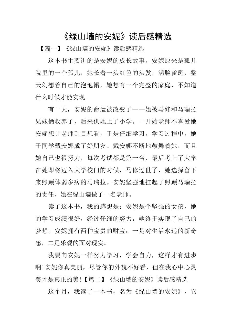 《绿山墙的安妮》读后感精选_第1页