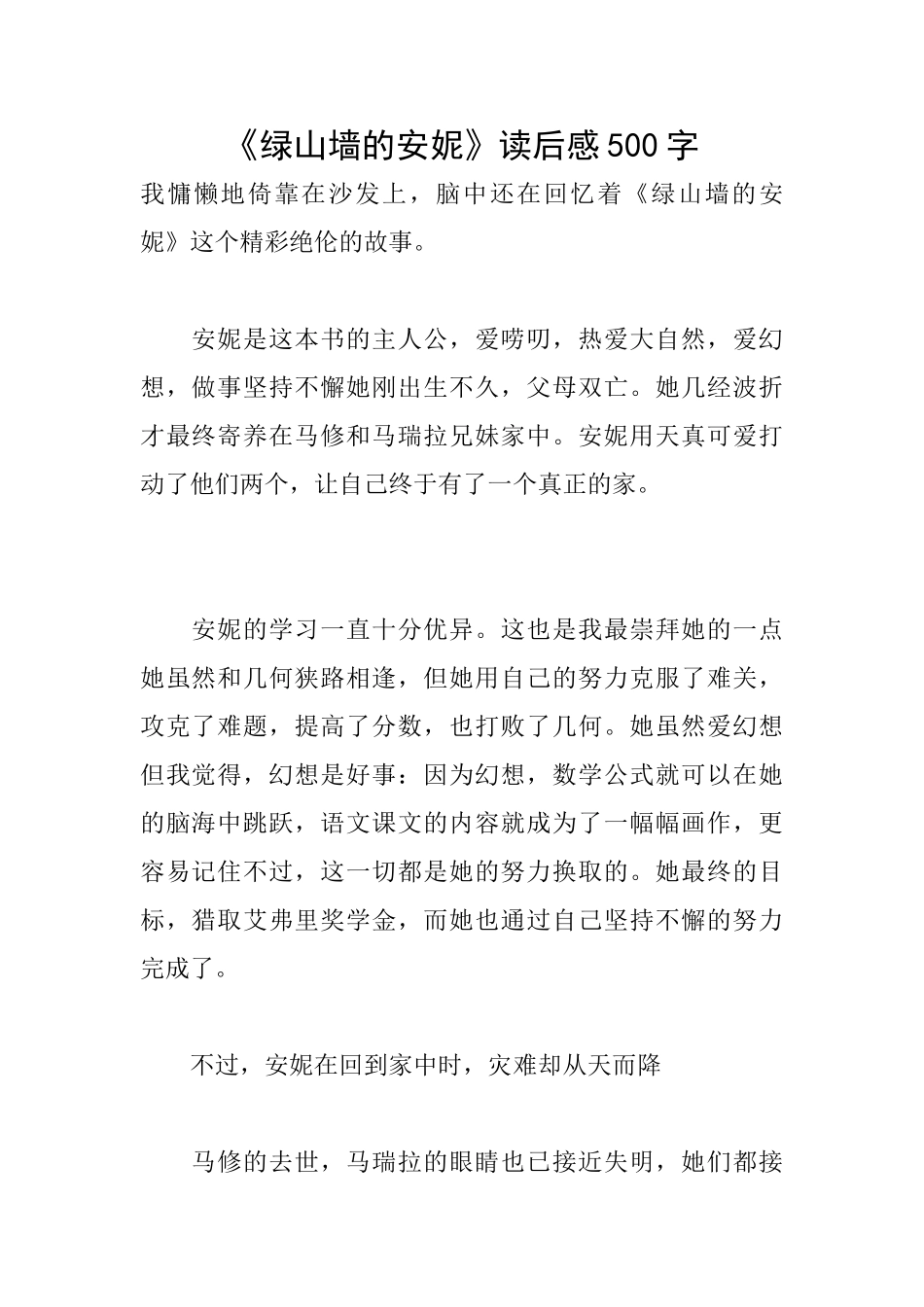 《绿山墙的安妮》读后感500字_第1页