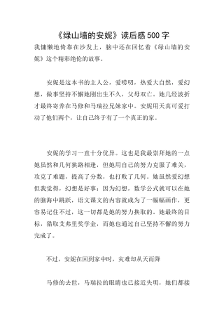 《绿山墙的安妮》读后感500字