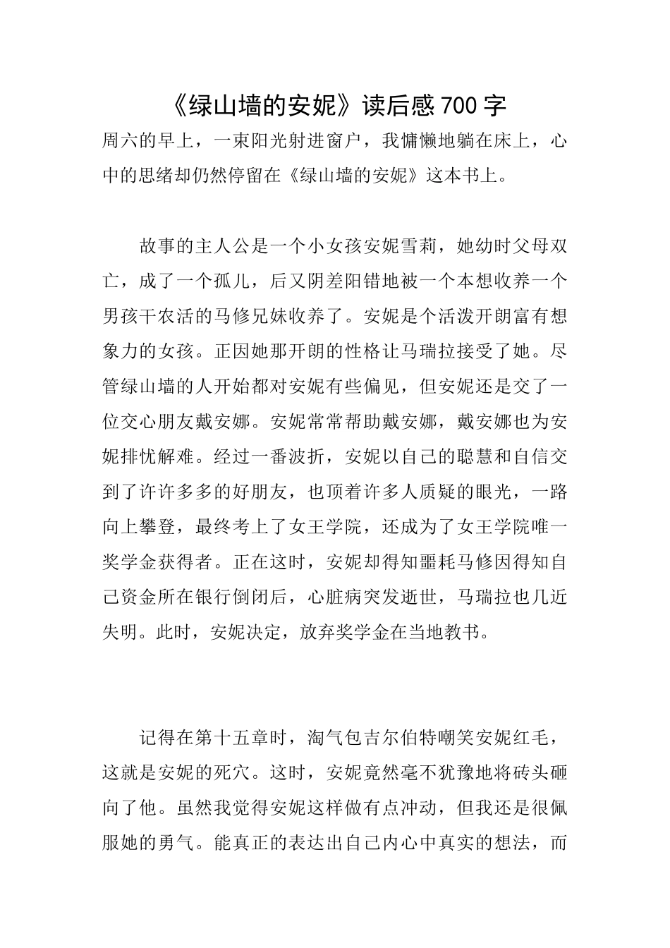 《绿山墙的安妮》读后感700字_第1页