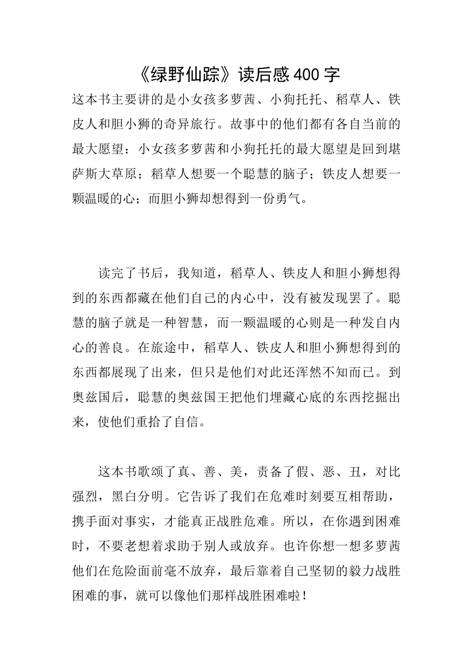 《绿野仙踪》读后感400字_第1页