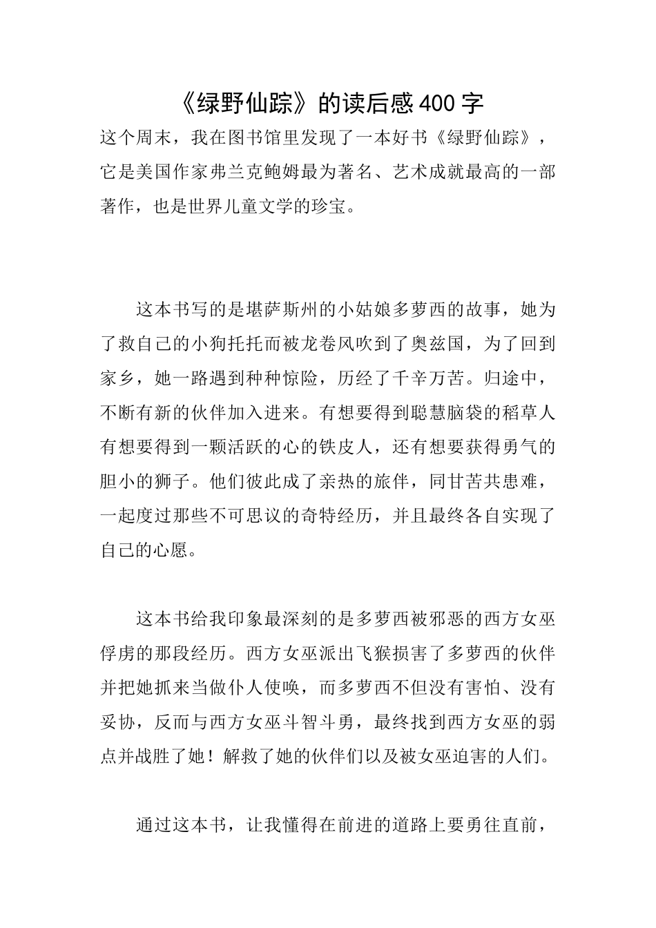 《绿野仙踪》的读后感400字_第1页