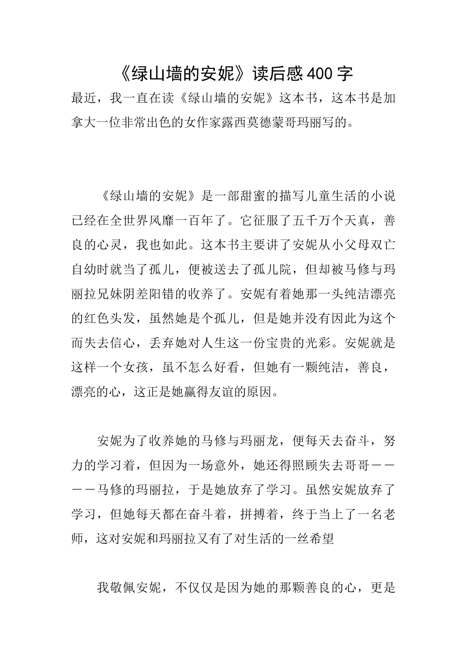 《绿山墙的安妮》读后感400字_第1页
