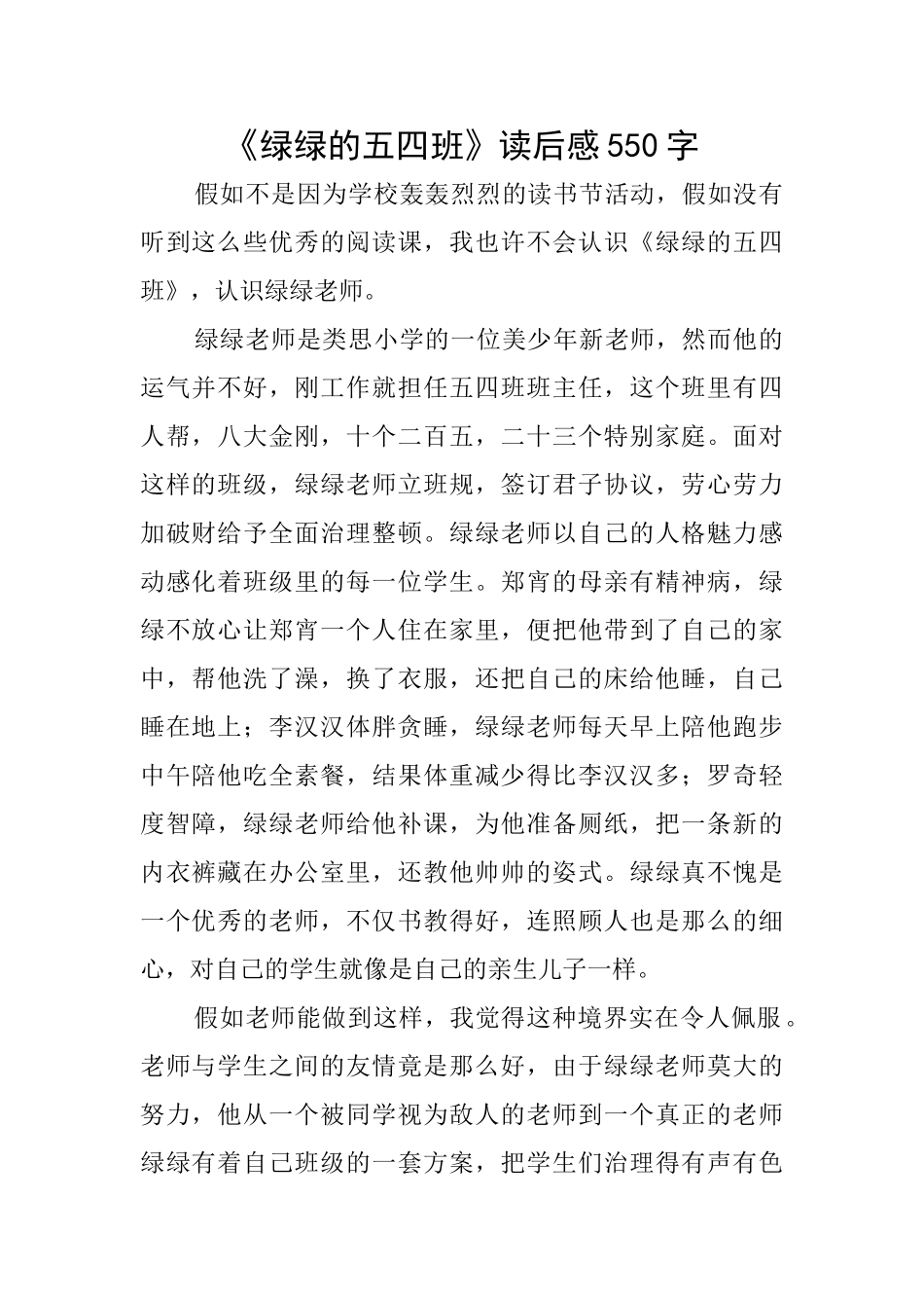《绿绿的五四班》读后感550字_第1页
