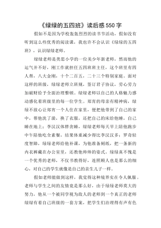 《绿绿的五四班》读后感550字