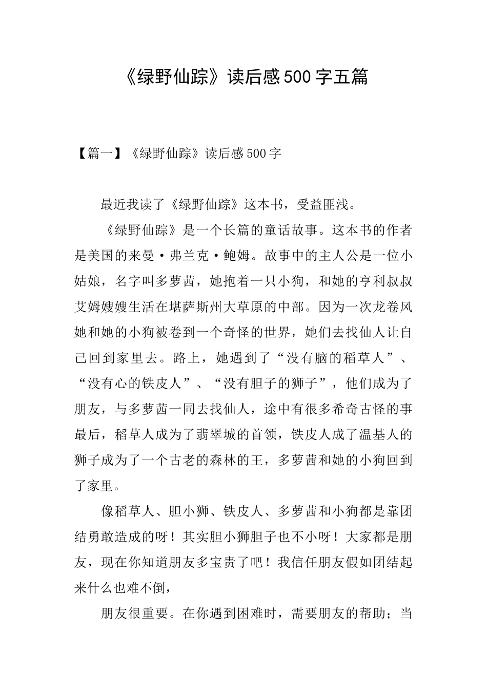 《绿野仙踪》读后感500字五篇_第1页