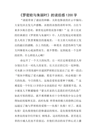 《罗密欧与朱丽叶》的读后感1200字