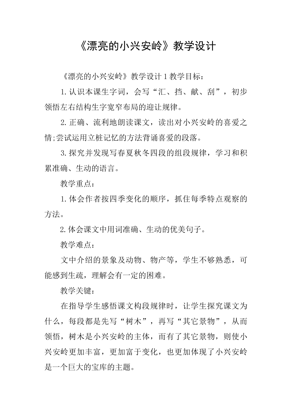 《美丽的小兴安岭》教学设计_第1页