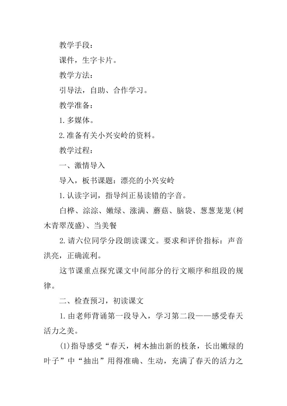 《美丽的小兴安岭》教学设计_第2页