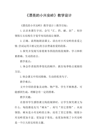 《美丽的小兴安岭》教学设计