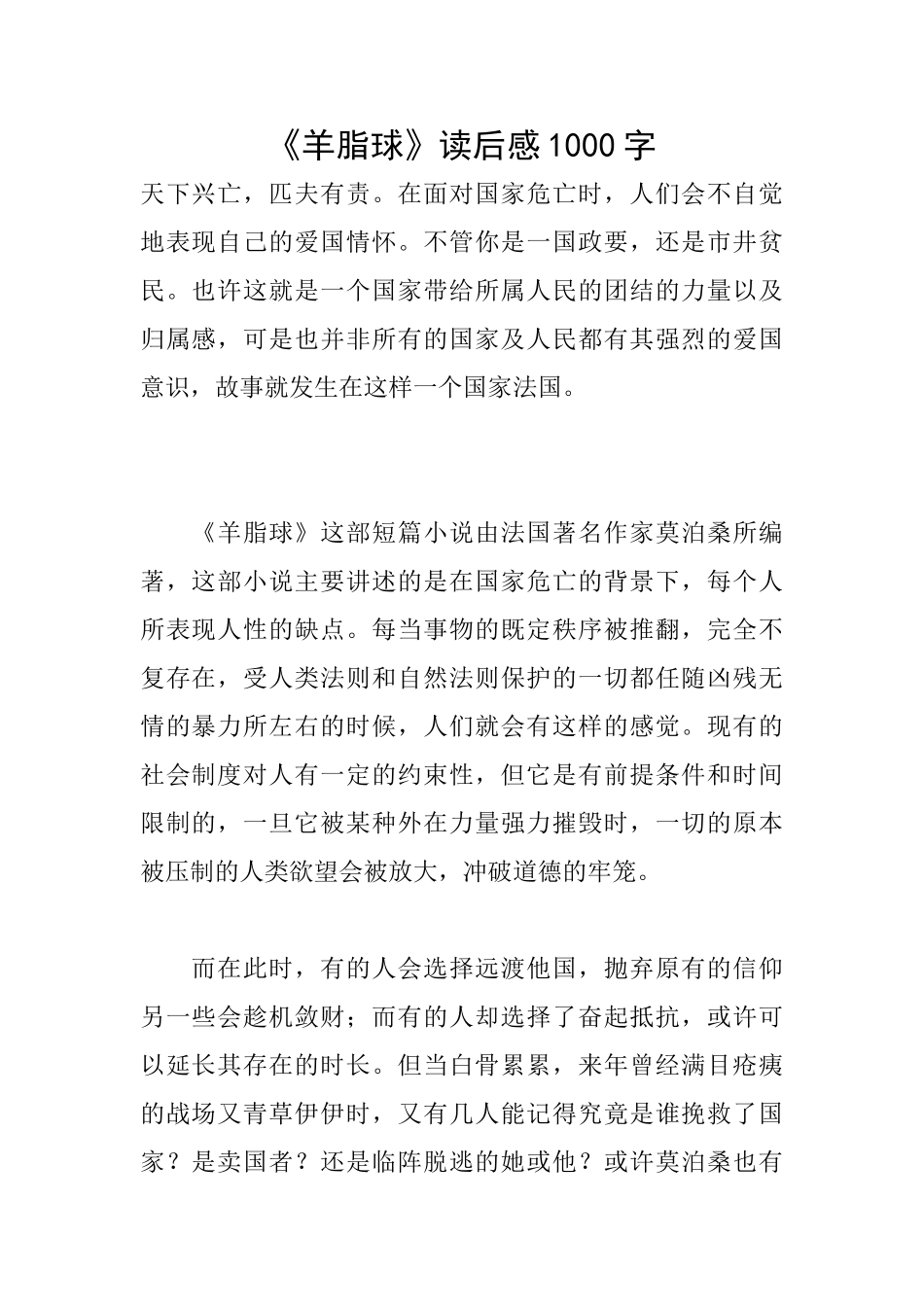 《羊脂球》读后感1000字_第1页