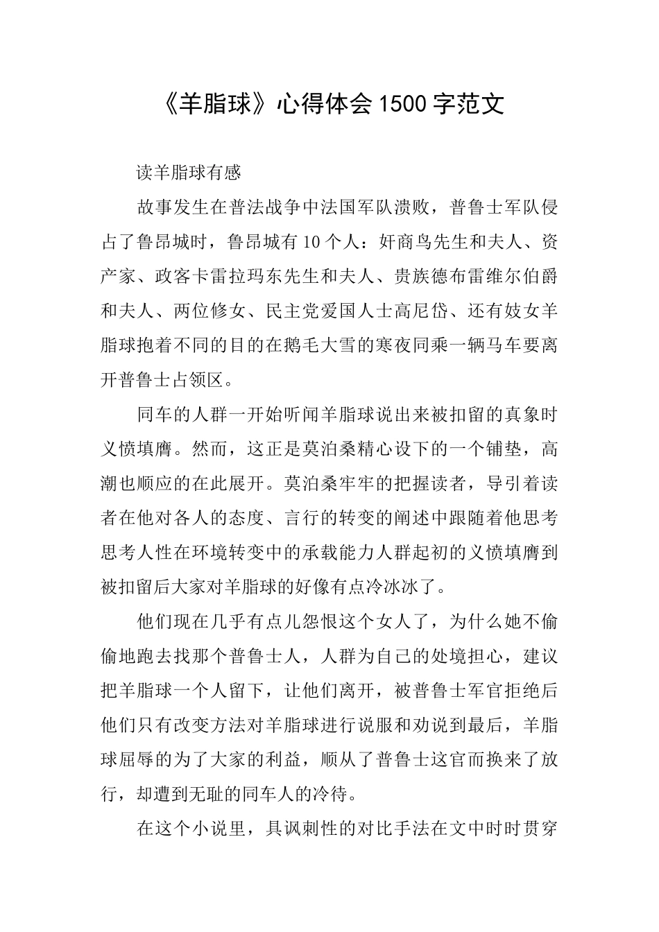 《羊脂球》心得体会1500字范文_第1页