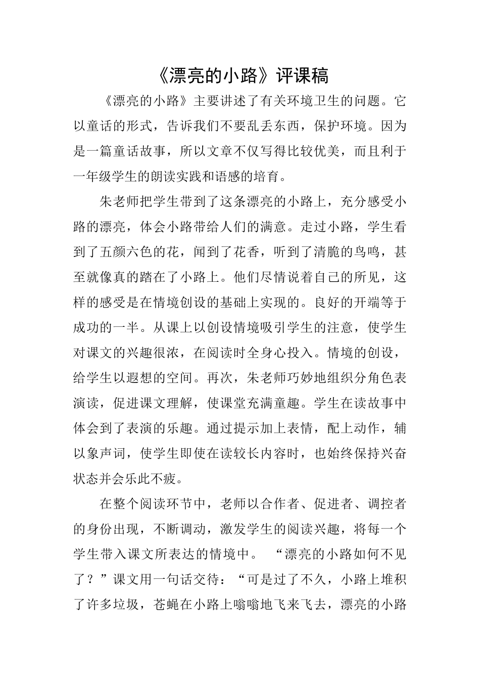 《美丽的小路》评课稿_第1页