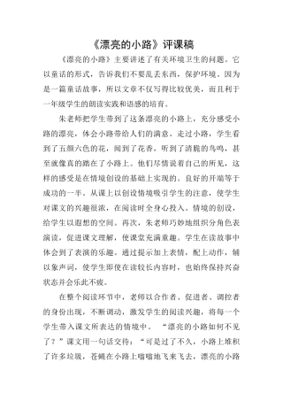 《美丽的小路》评课稿