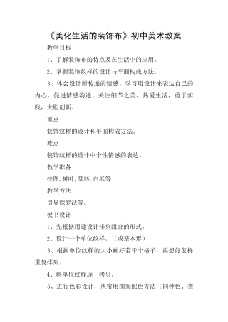 《美化生活的装饰布》初中美术教案