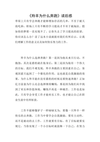 《羚羊为什么奔跑》读后感