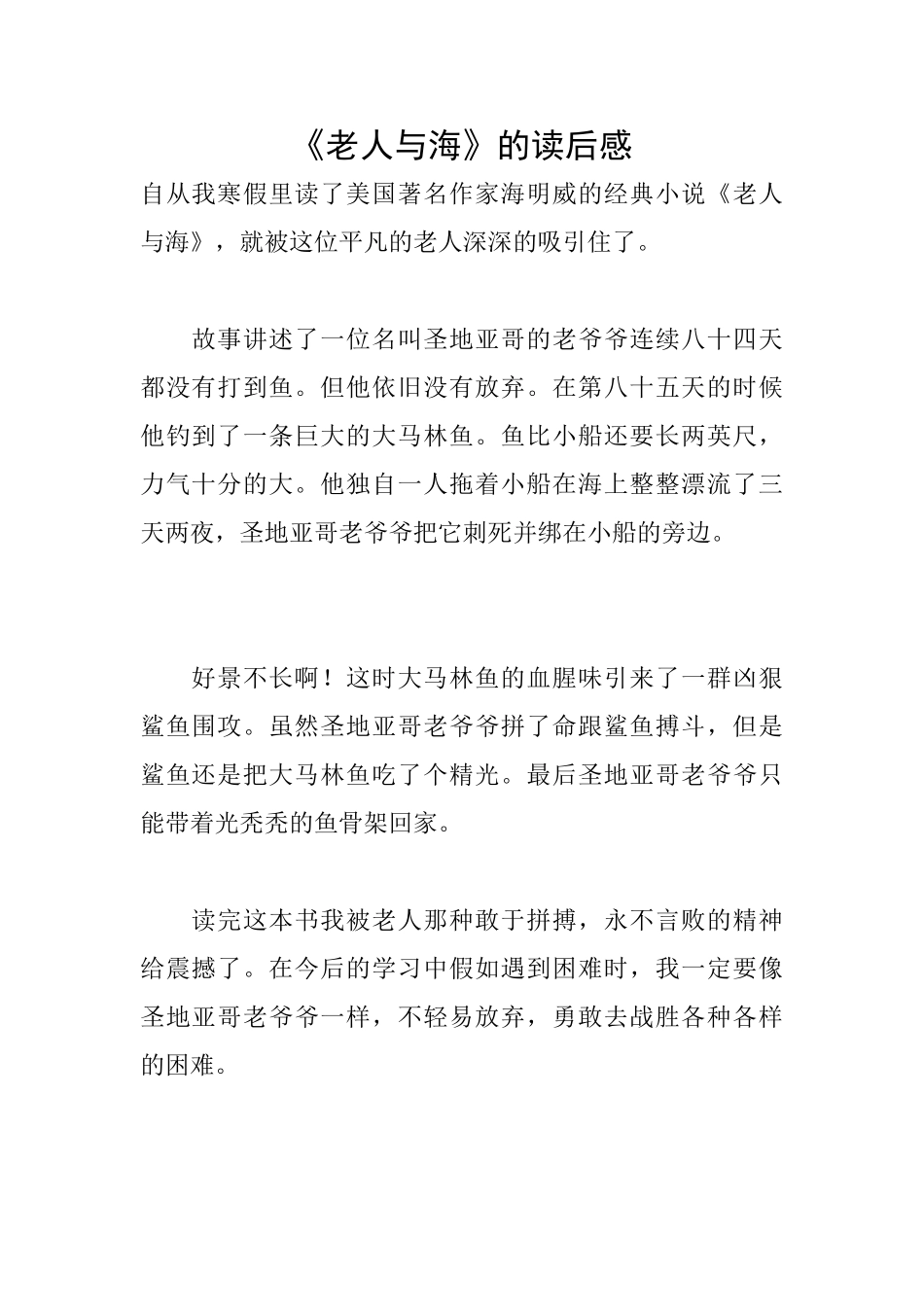 《老人与海》的读后感_第1页