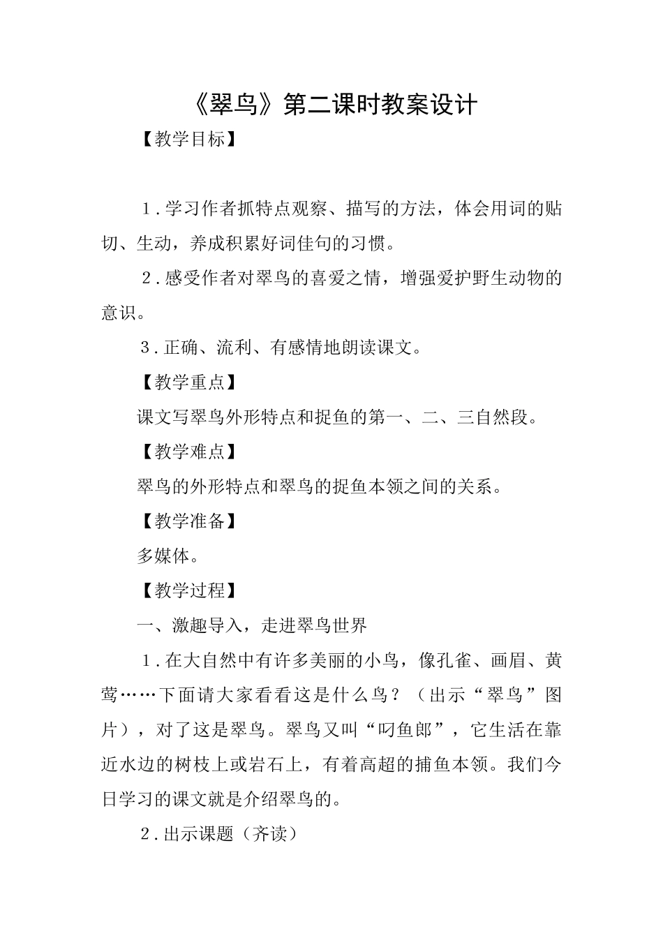 《翠鸟》第二课时教案设计_第1页