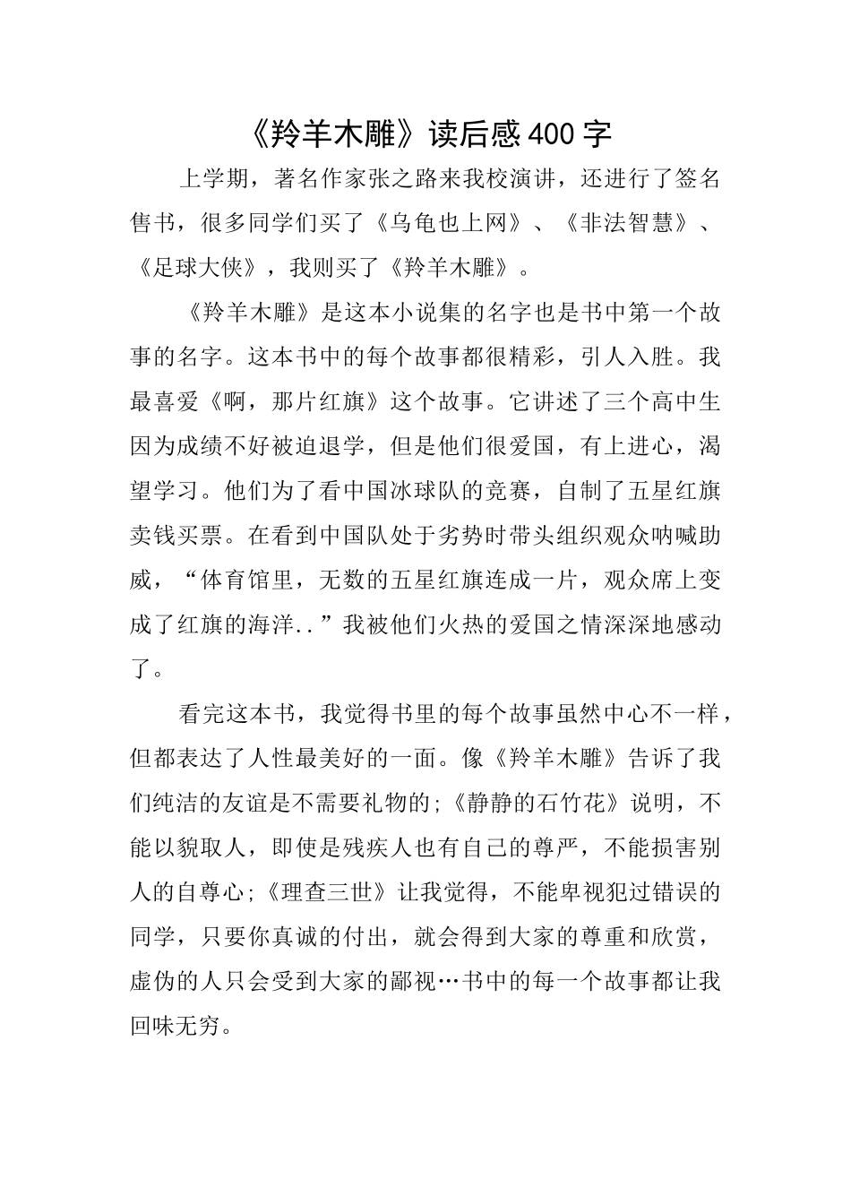 《羚羊木雕》读后感400字_第1页