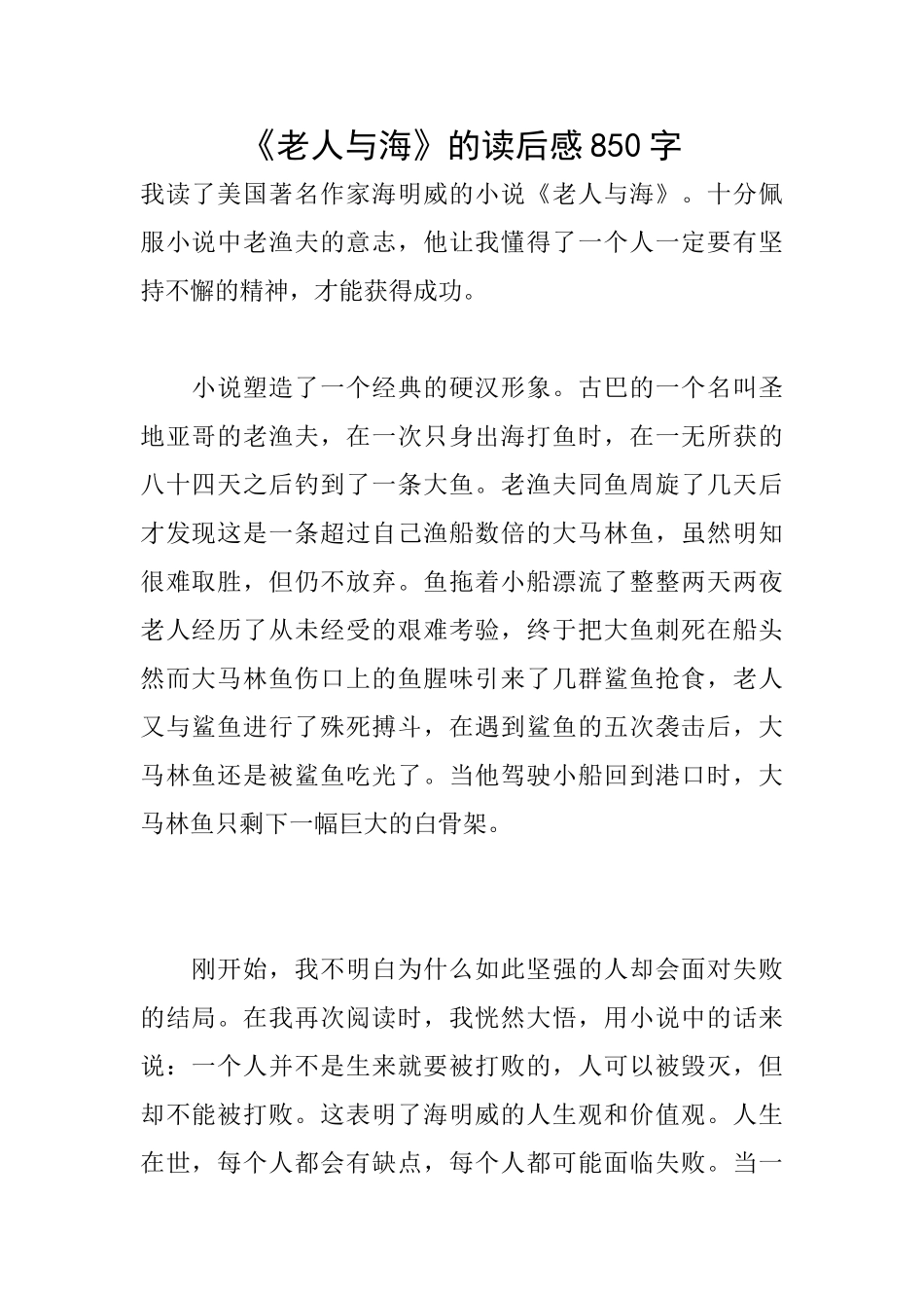 《老人与海》的读后感850字_第1页