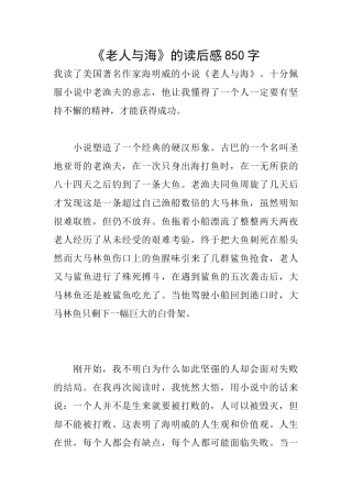 《老人与海》的读后感850字
