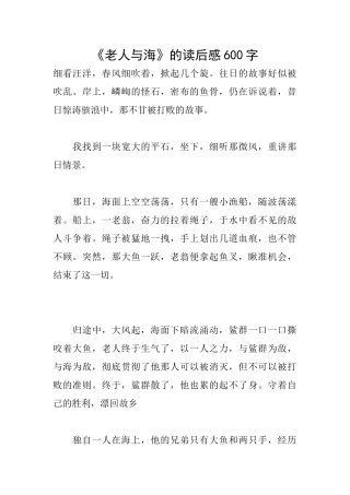 《老人与海》的读后感600字