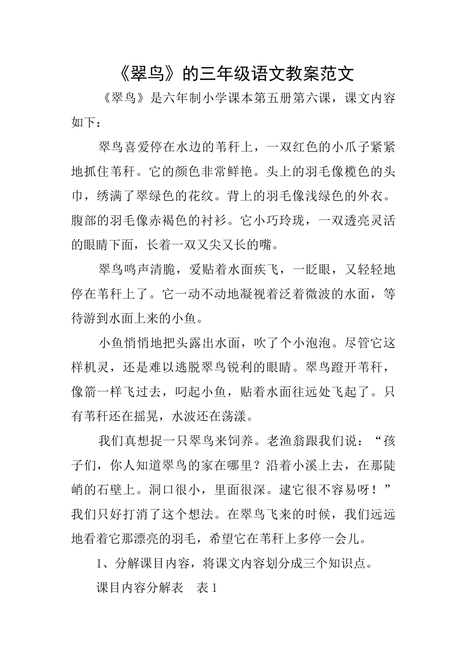 《翠鸟》的三年级语文教案范文_第1页