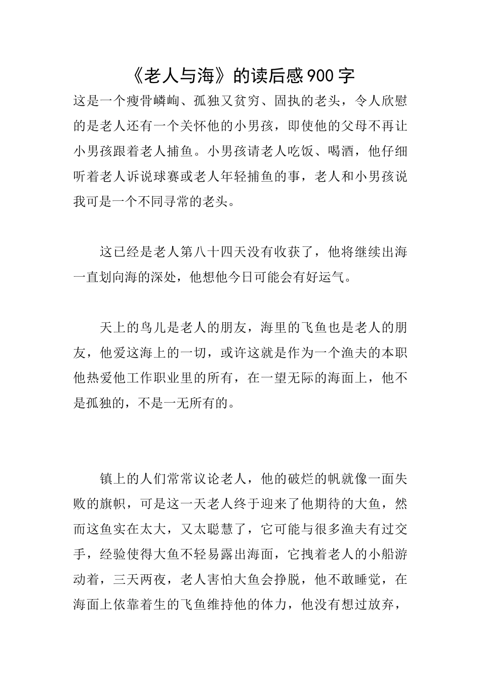 《老人与海》的读后感900字_第1页