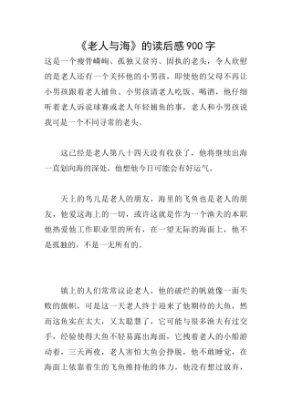 《老人与海》的读后感900字
