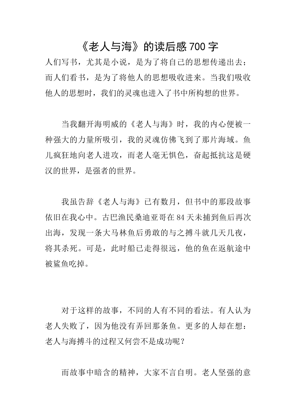 《老人与海》的读后感700字_第1页