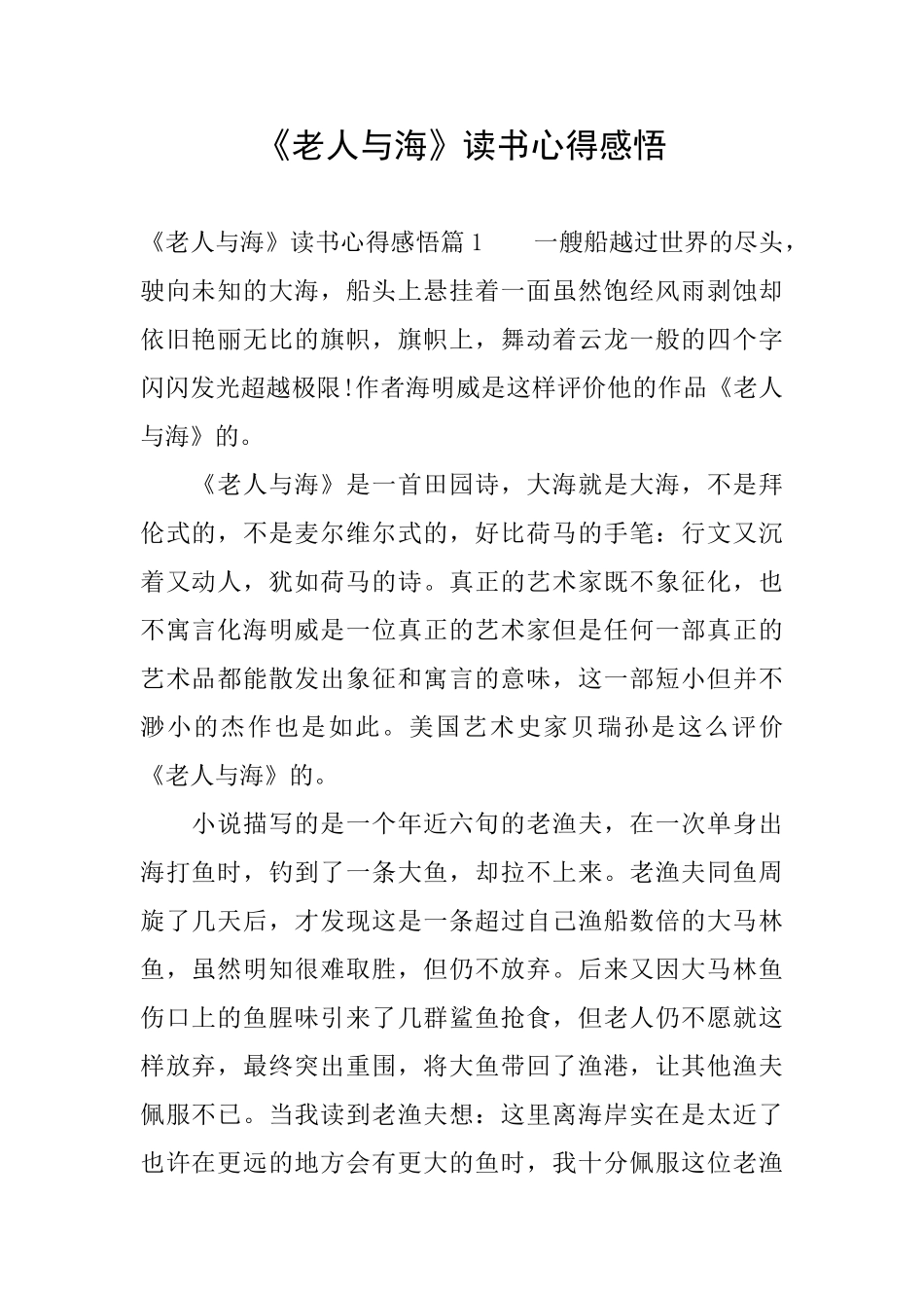 《老人与海》读书心得感悟_第1页