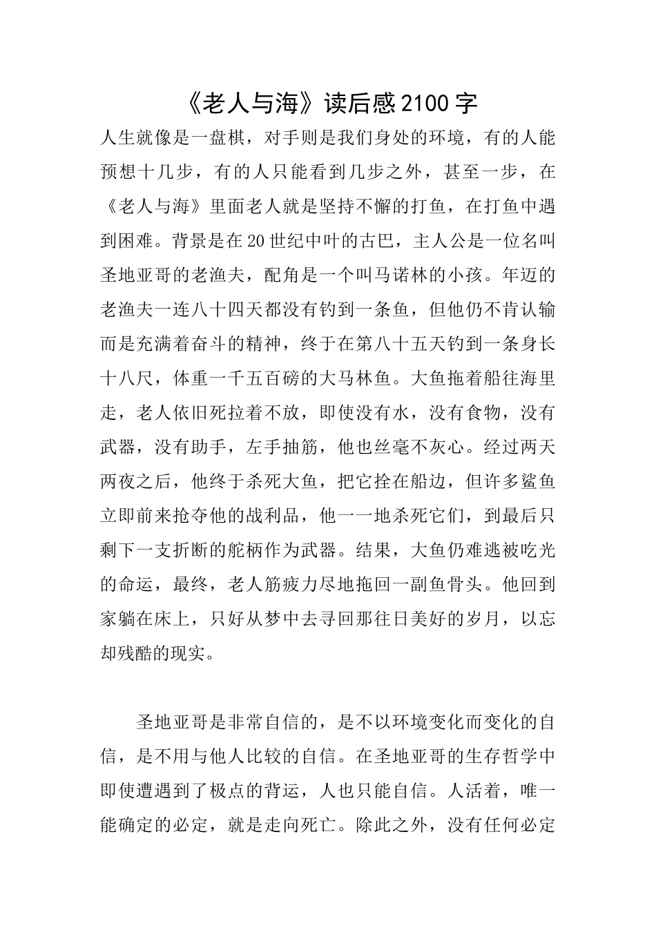 《老人与海》读后感2100字_第1页