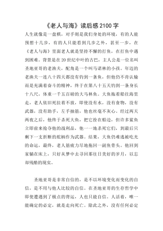 《老人与海》读后感2100字