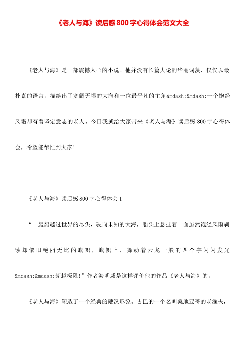 《老人与海》读后感800字心得体会范文大全_第1页